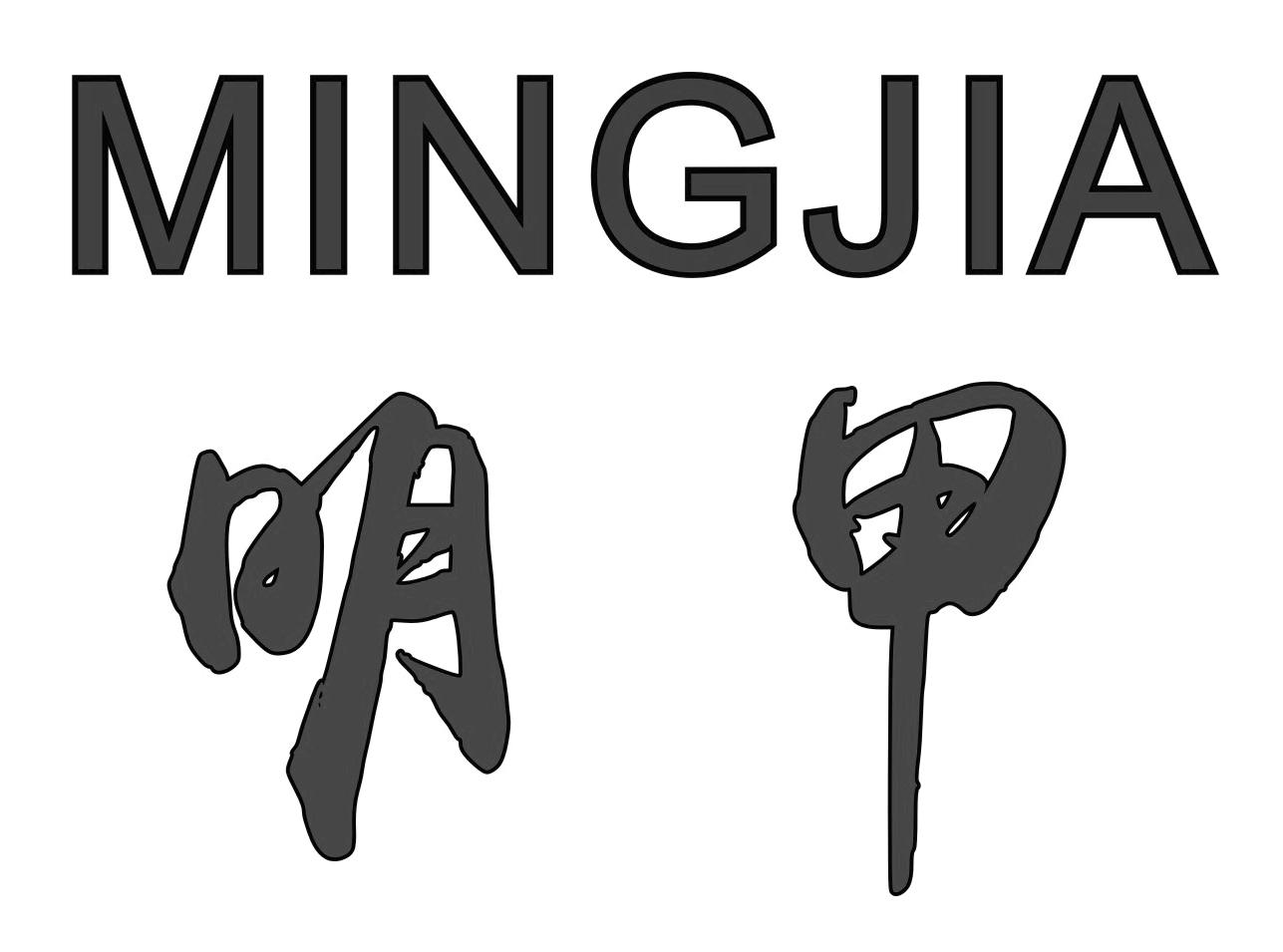 明甲