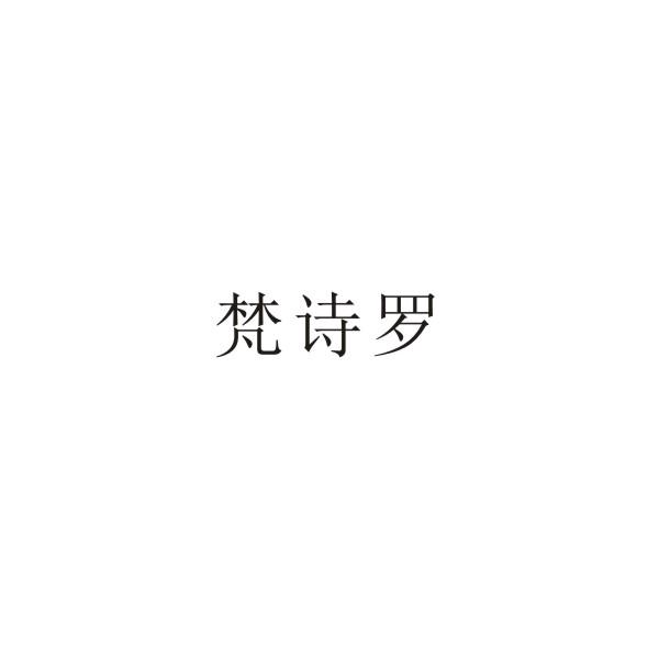 梵诗罗