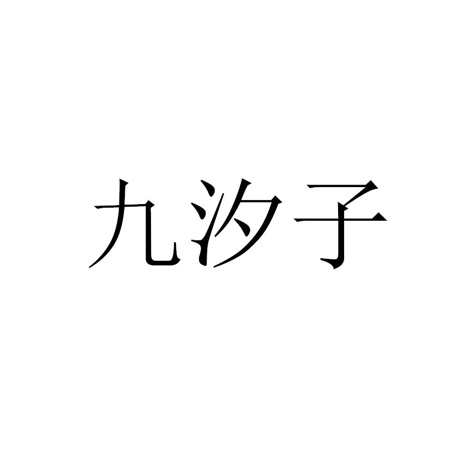 九汐子