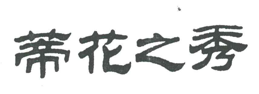 蒂花之秀
