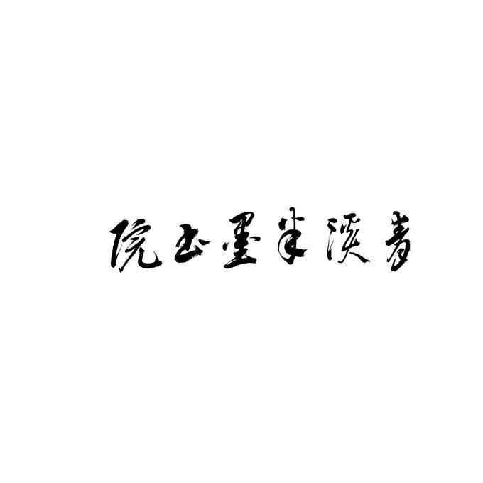 青溪半墨书院