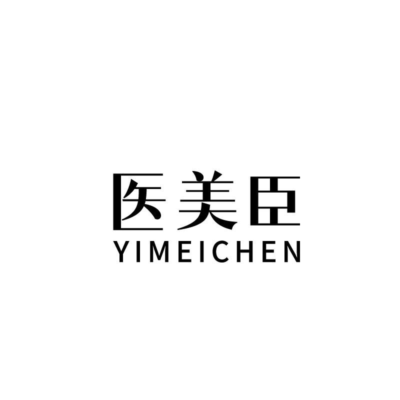 医美臣
