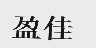 盈佳