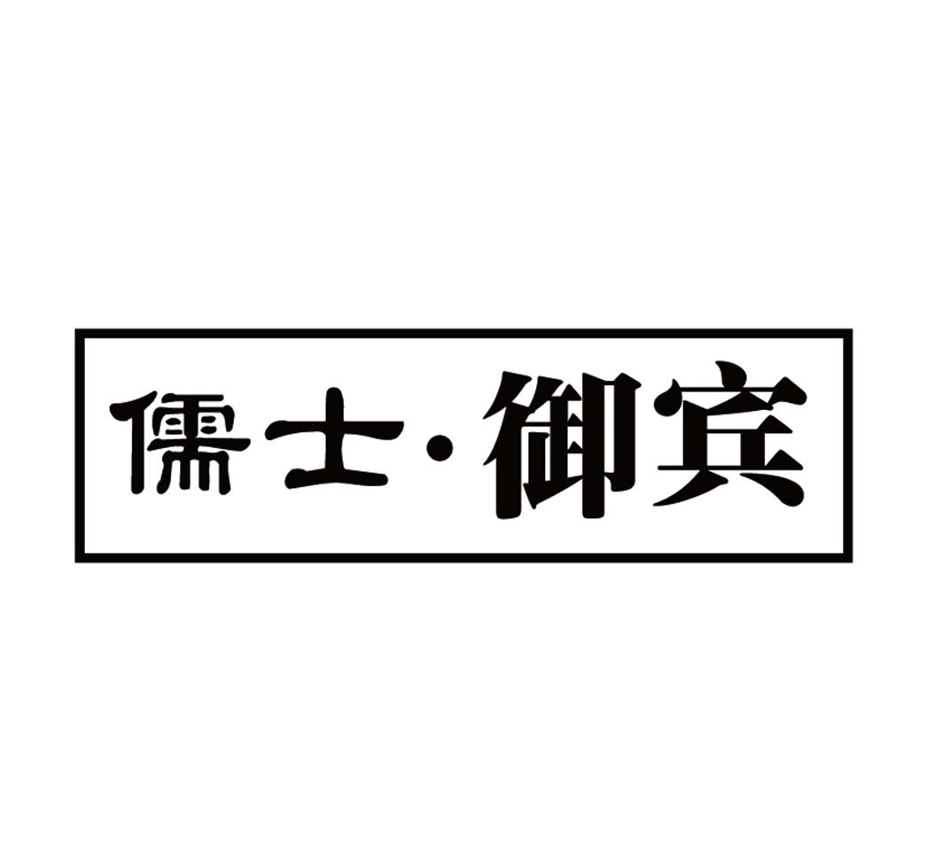 儒士·御宾