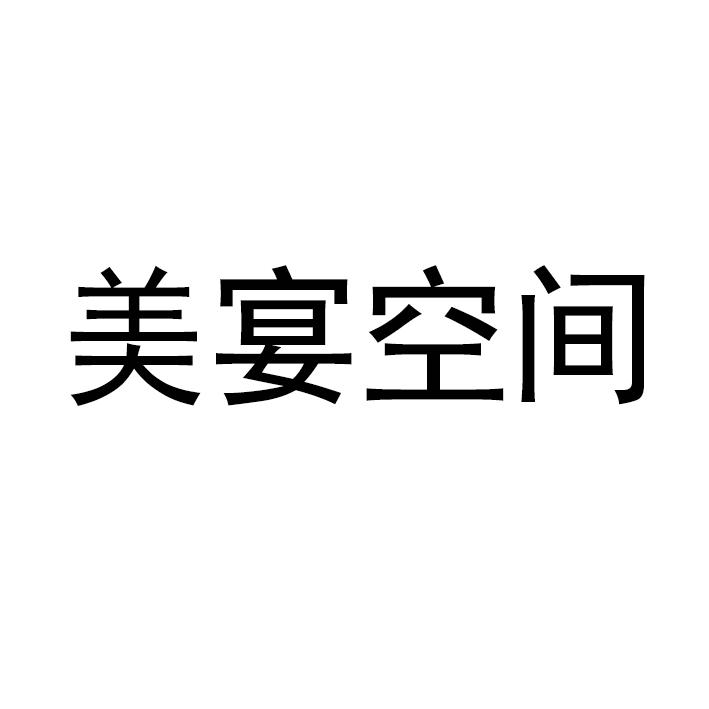 美宴空间