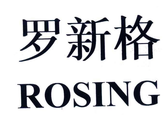罗新格;ROSING