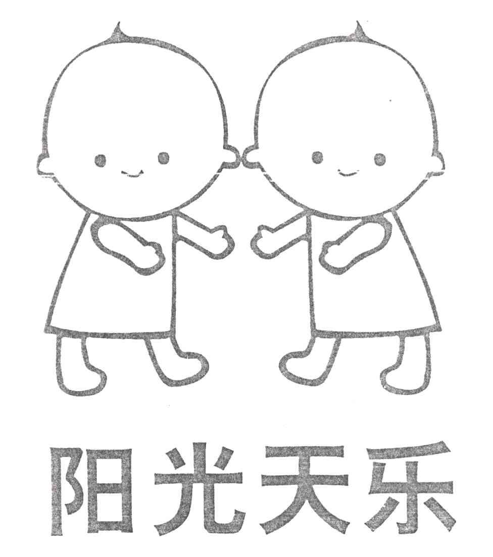 阳光天乐