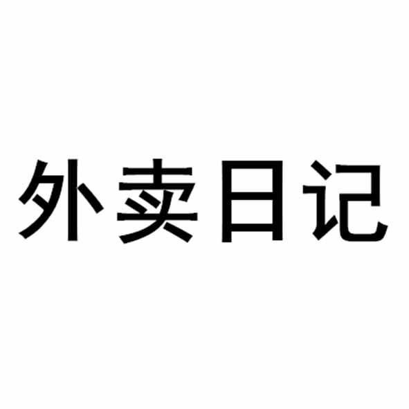 外卖日记