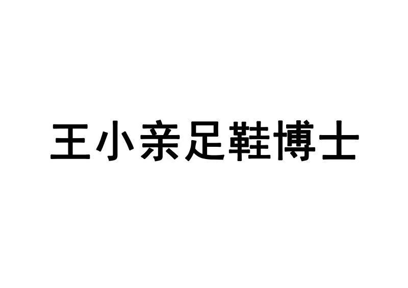 王小亲足鞋博士