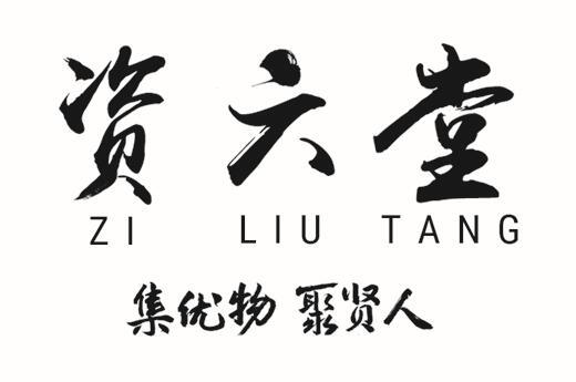 资六堂 集优物 聚贤人