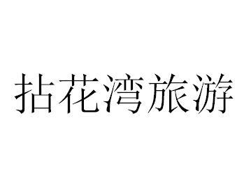 拈花湾旅游