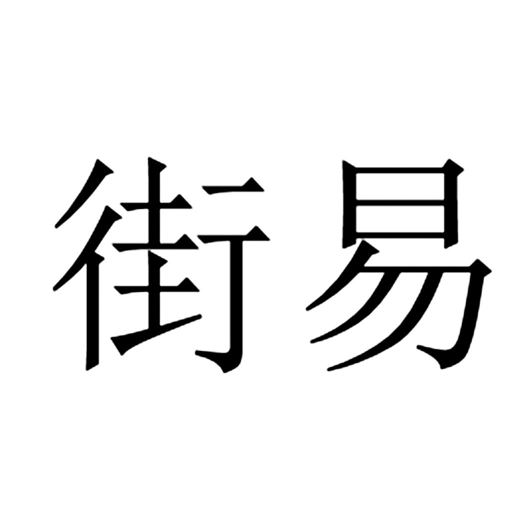 街易