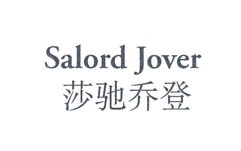 莎驰乔登