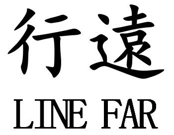 行远 LINE FAR