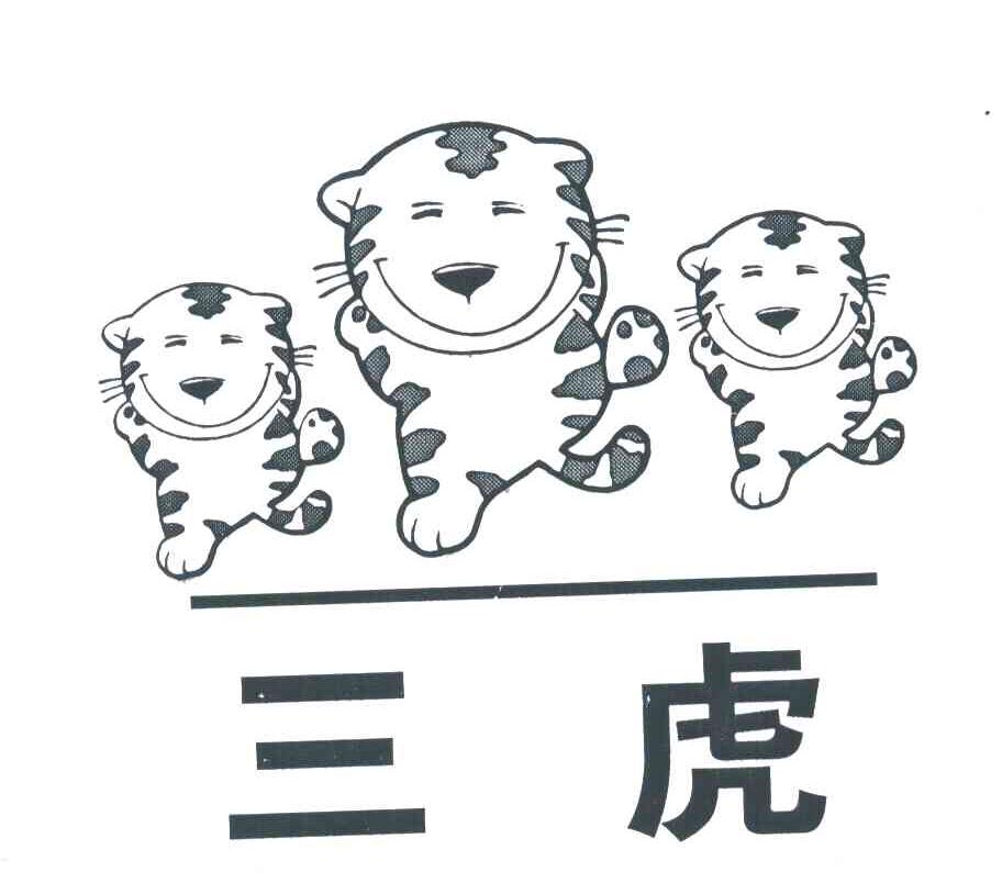 三虎