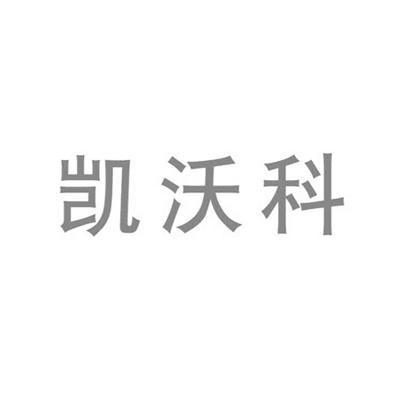 凯沃科