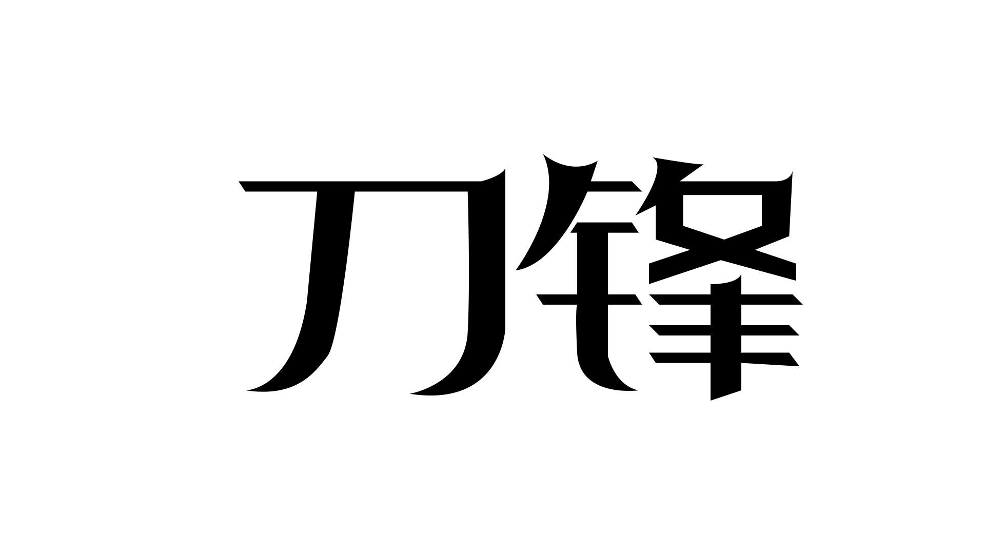 刀锋