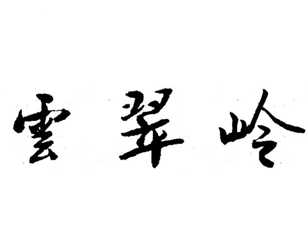 云翠岭