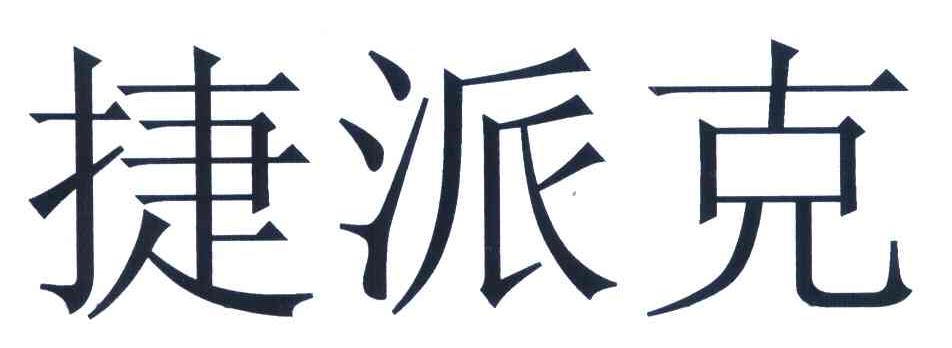 捷派克
