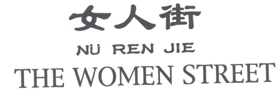 女人街THE WOMEN STREET