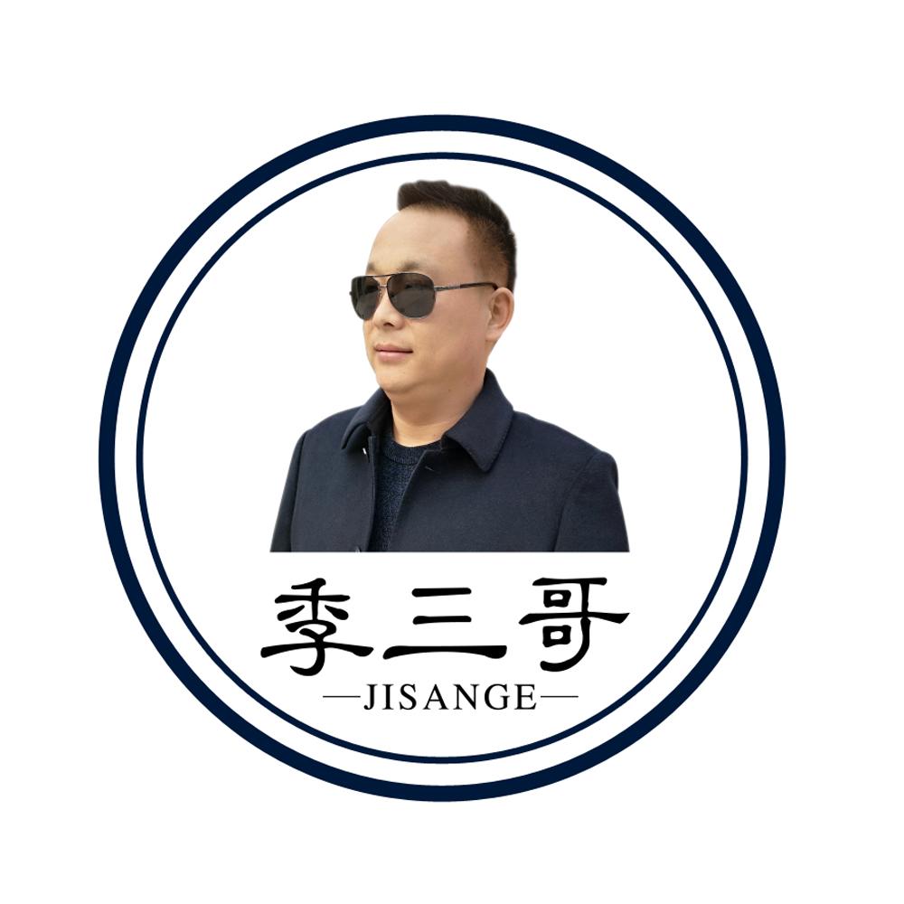 季三哥