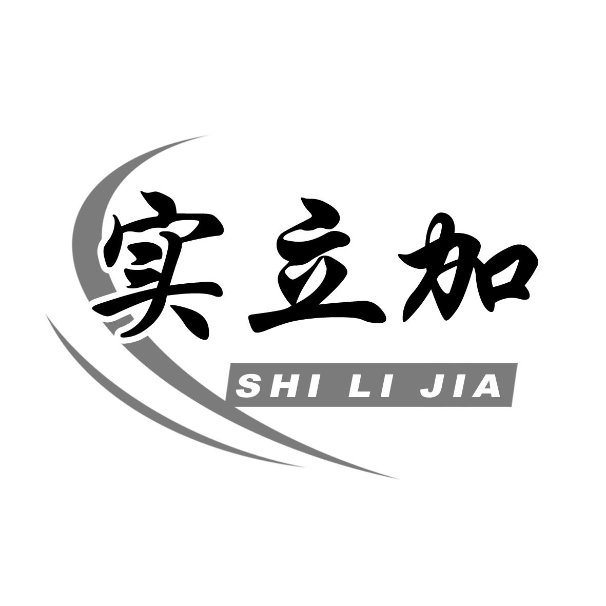 实立加
