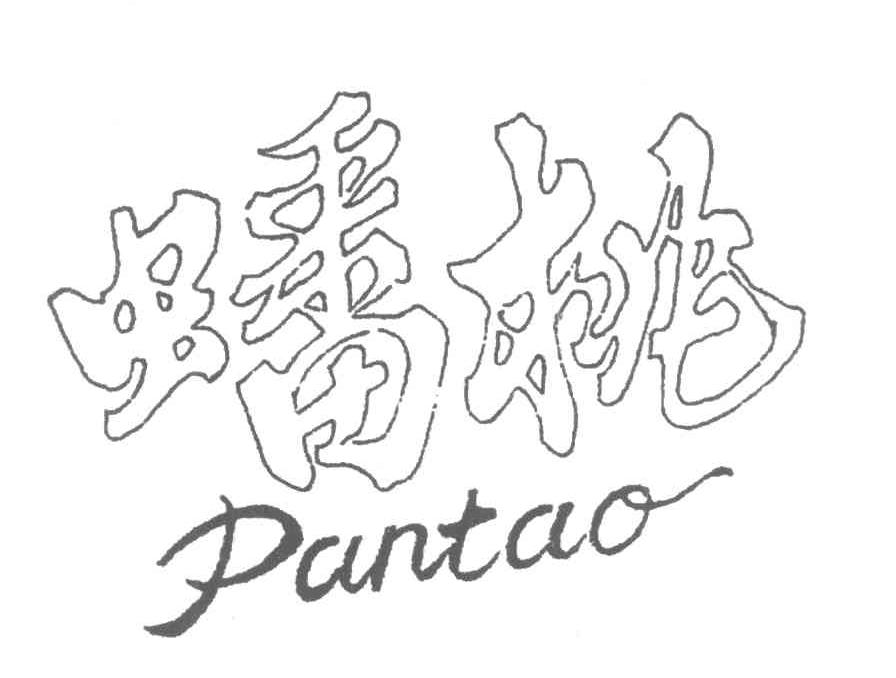 蟠桃