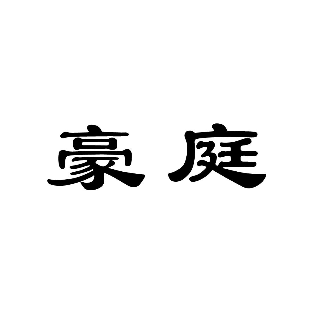 豪庭