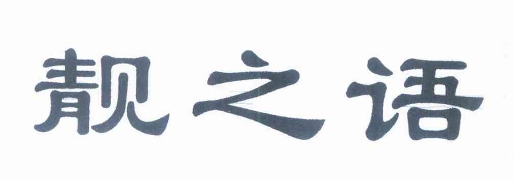 靓之语