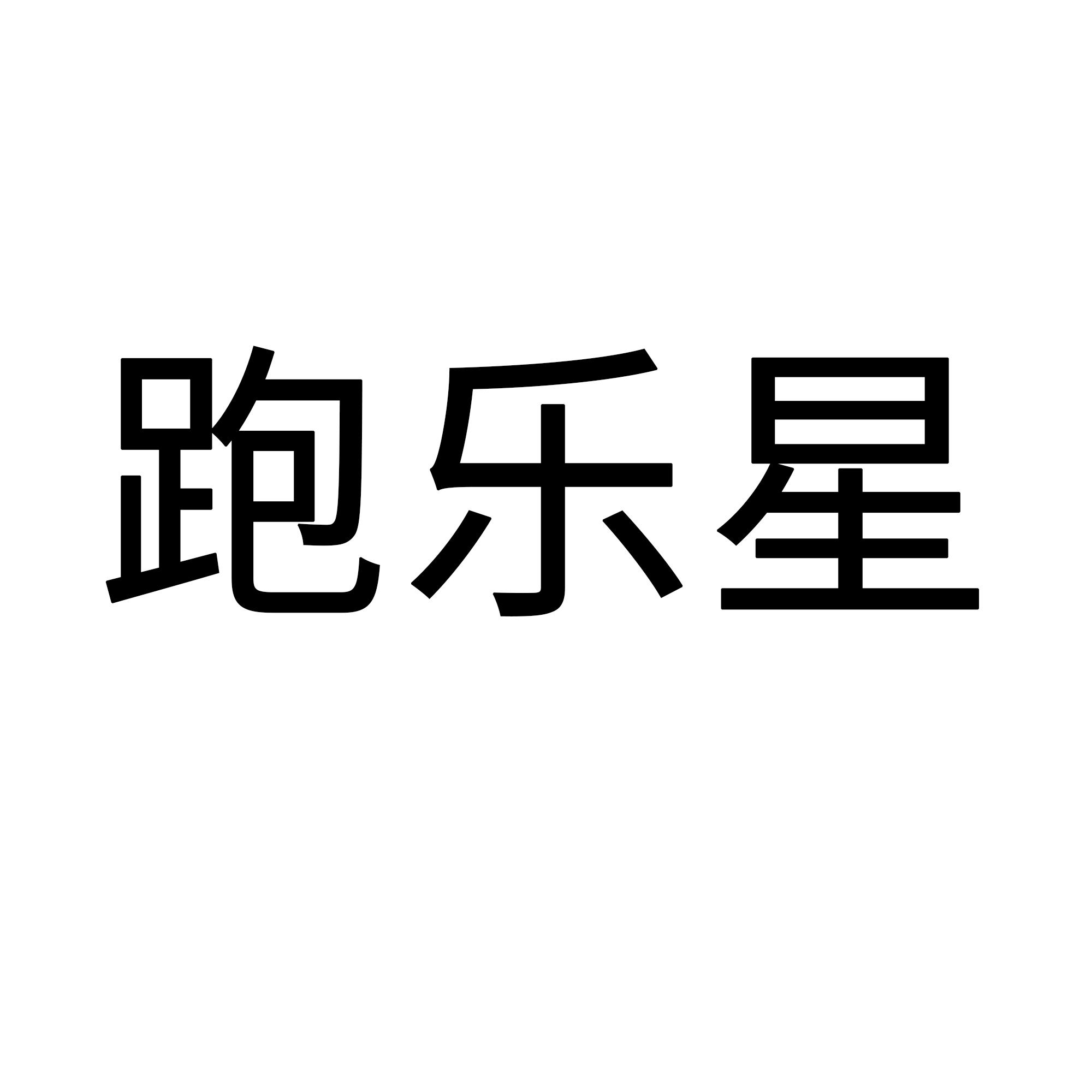 跑乐星