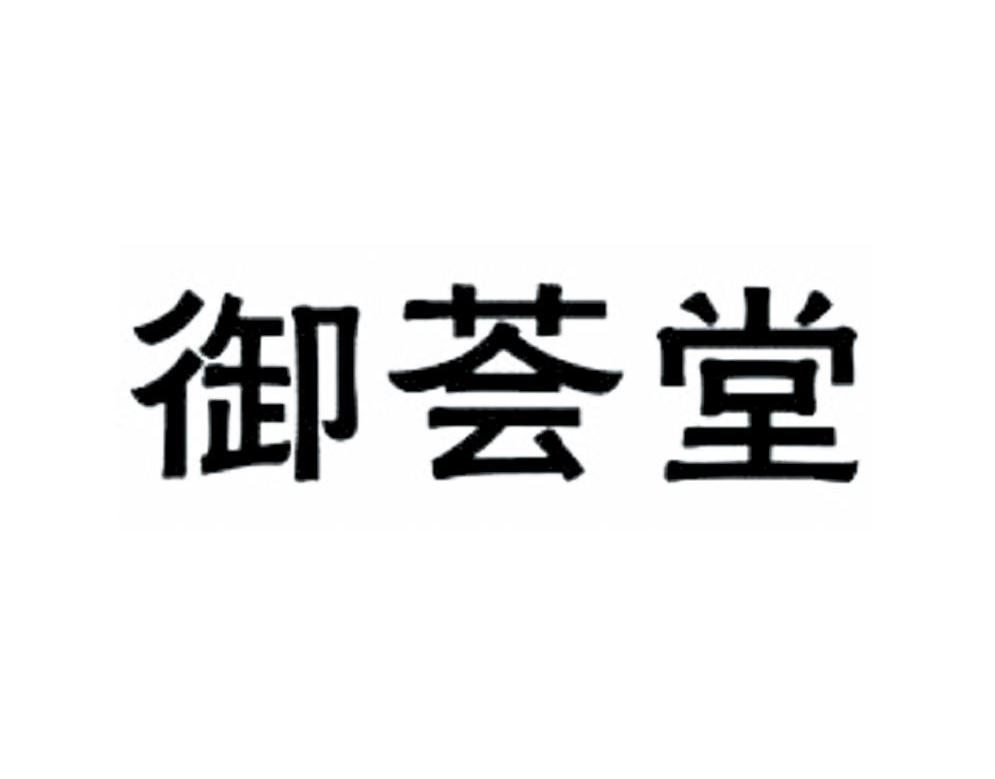 御荟堂