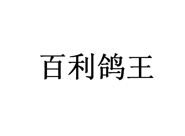 百利鸽王