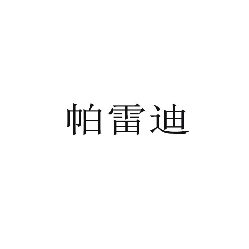 帕雷迪