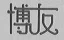 博友