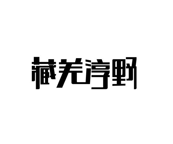 藏羌淳野