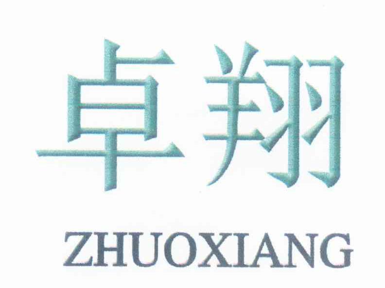 卓翔