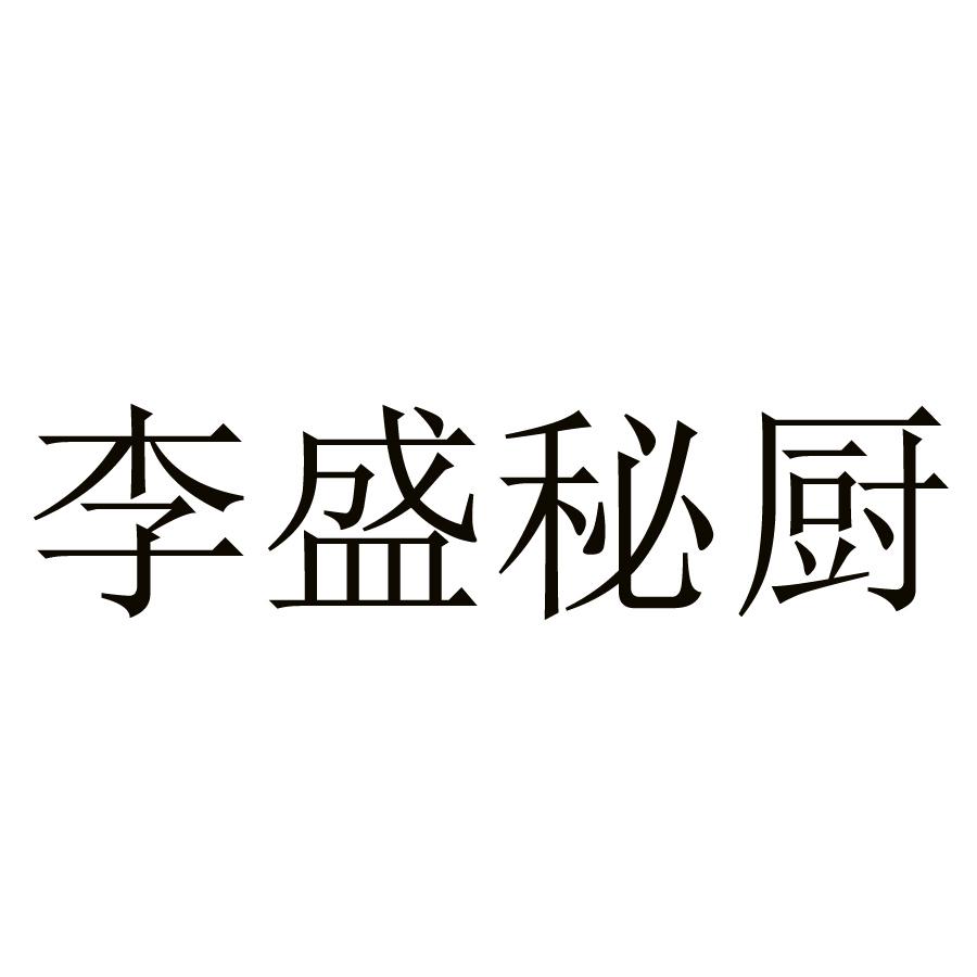 李盛秘厨