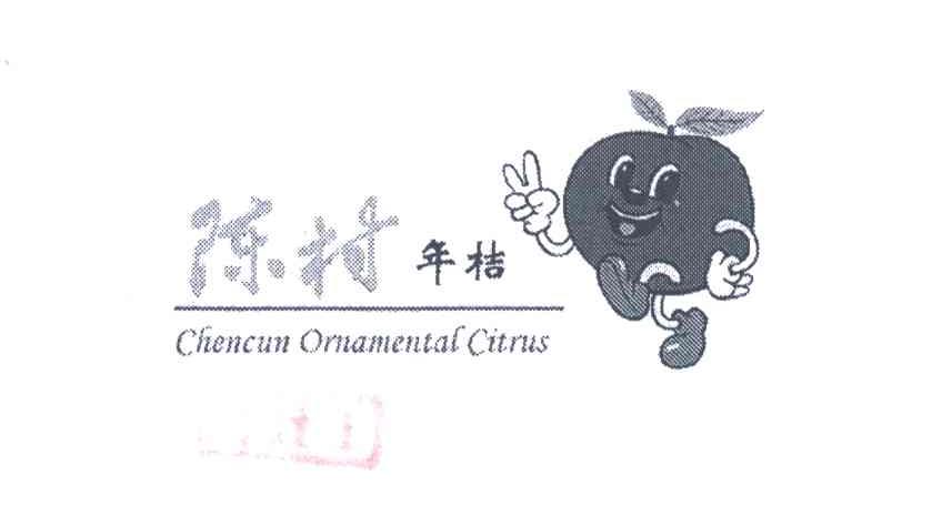 陈村;CHENCUN ORNAMENTAL CITRUS