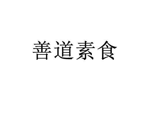 善道素食