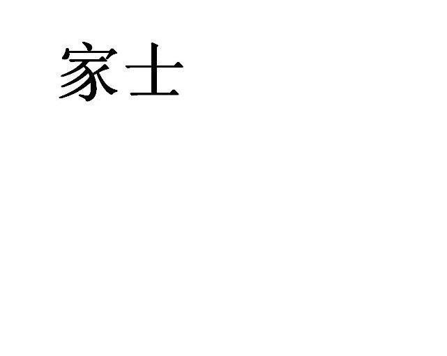 家士