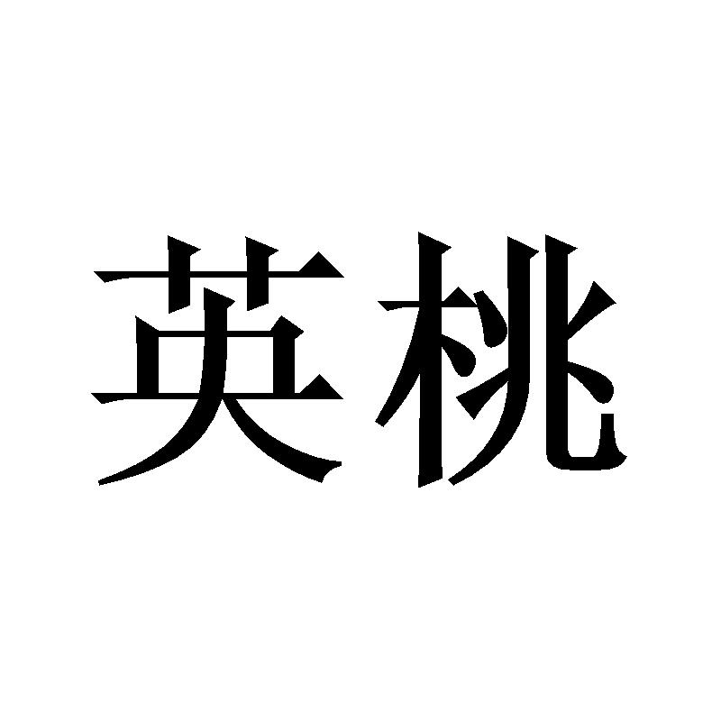 英桃
