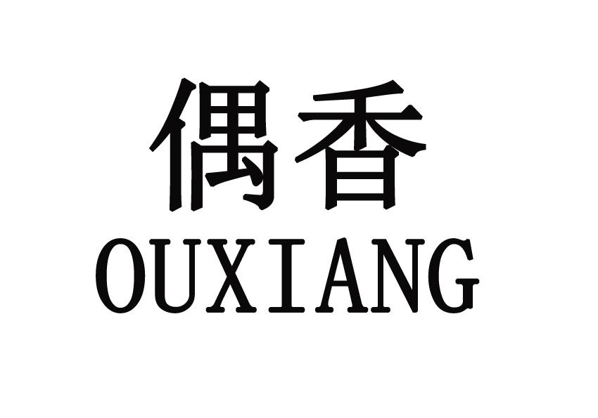偶香