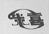咪喜