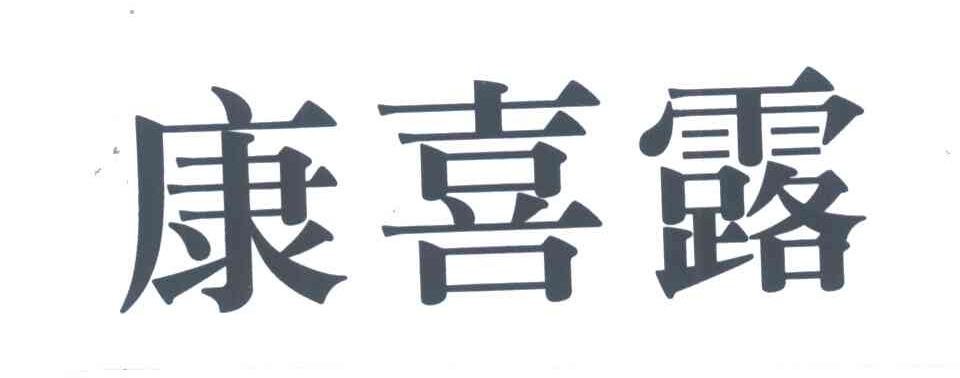 康喜露