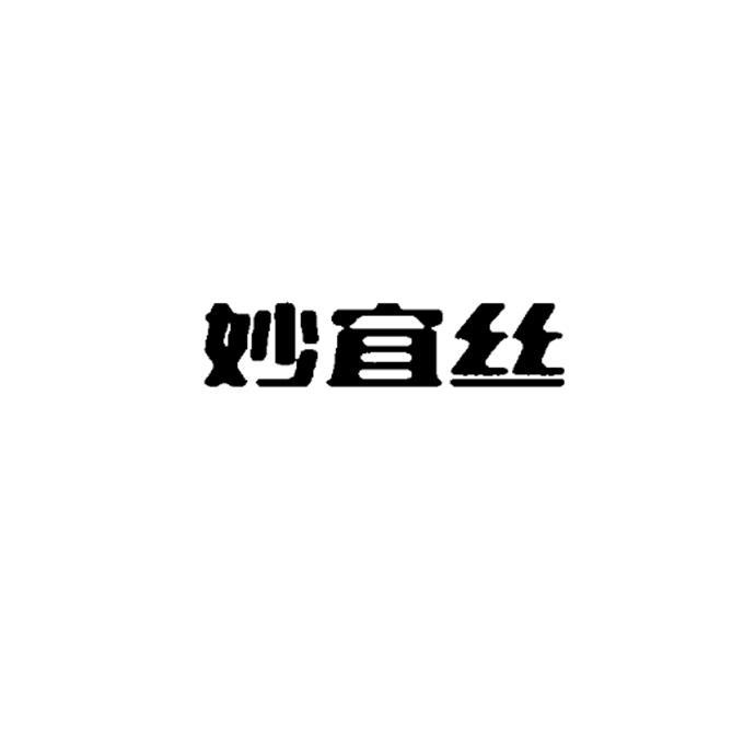 妙宜丝