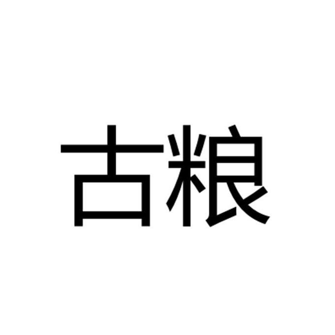 古粮