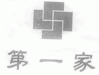 第一家