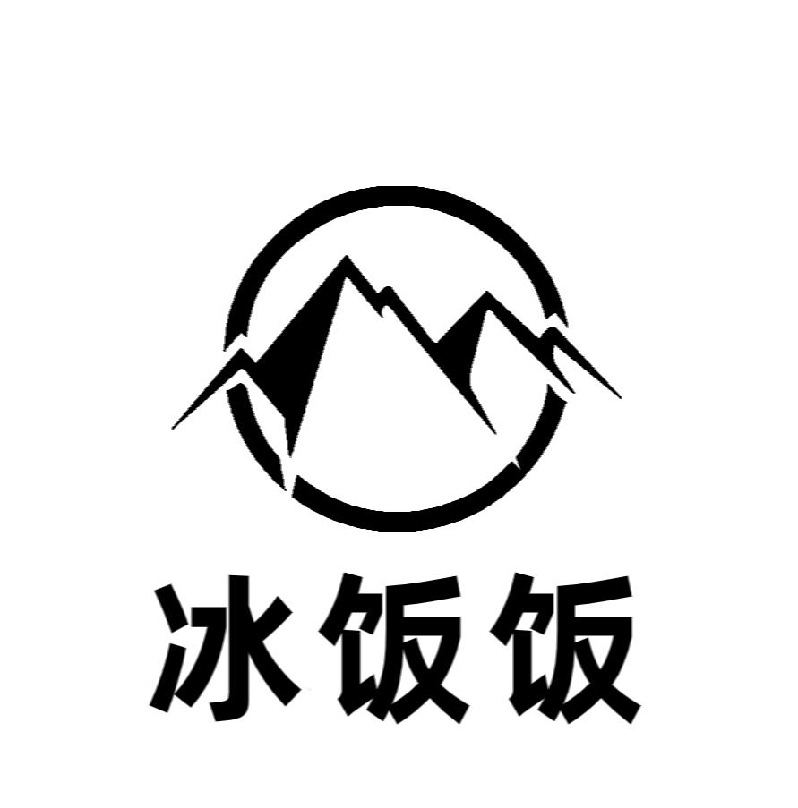 冰饭饭