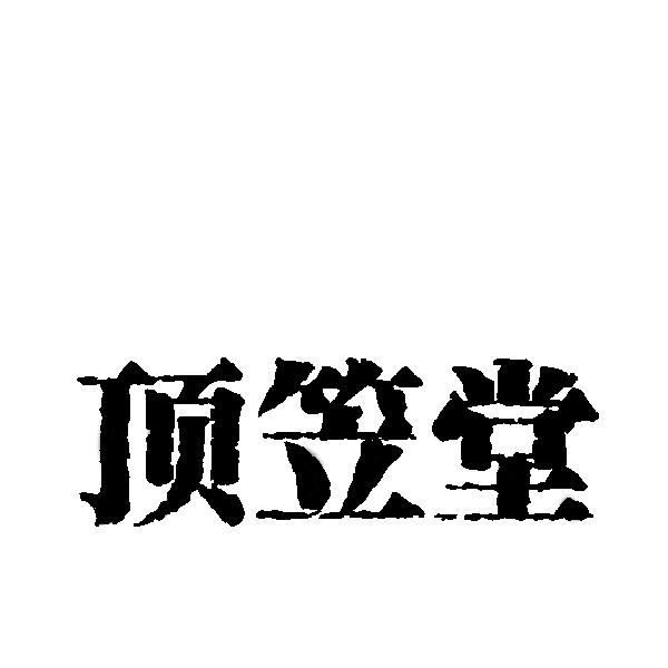 顶笠堂
