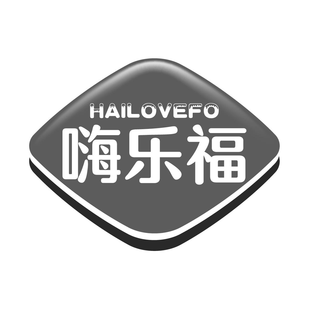 嗨乐福 HAILOVEFO